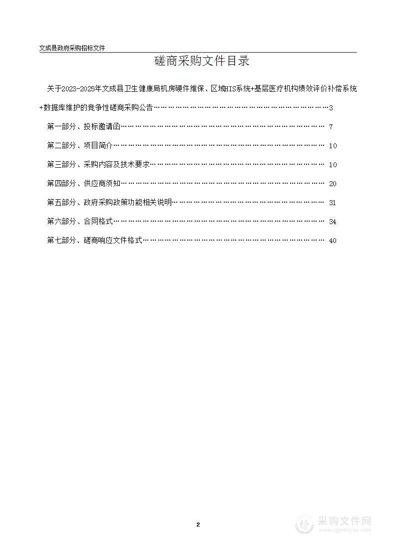 2023-2025年文成县卫生健康局机房硬件维保、区域HIS系统+基层医疗机构绩效评价补偿系统+数据库维护