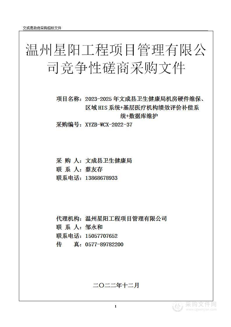 2023-2025年文成县卫生健康局机房硬件维保、区域HIS系统+基层医疗机构绩效评价补偿系统+数据库维护