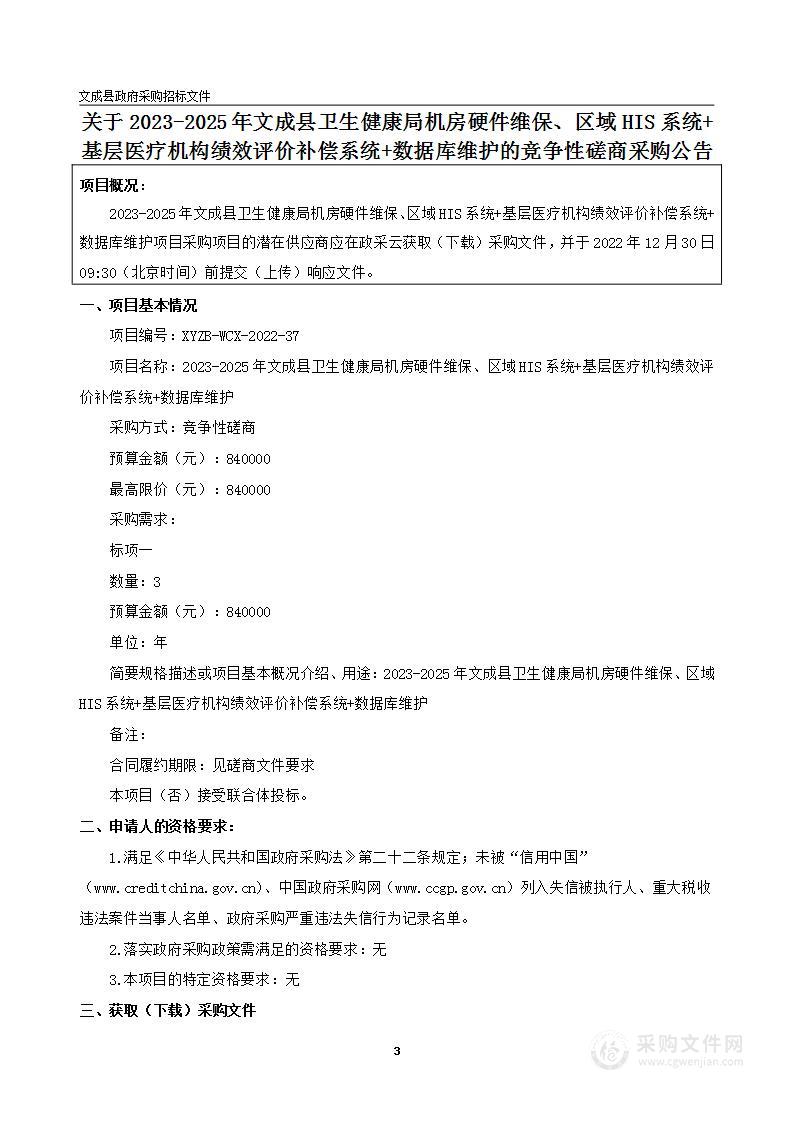 2023-2025年文成县卫生健康局机房硬件维保、区域HIS系统+基层医疗机构绩效评价补偿系统+数据库维护