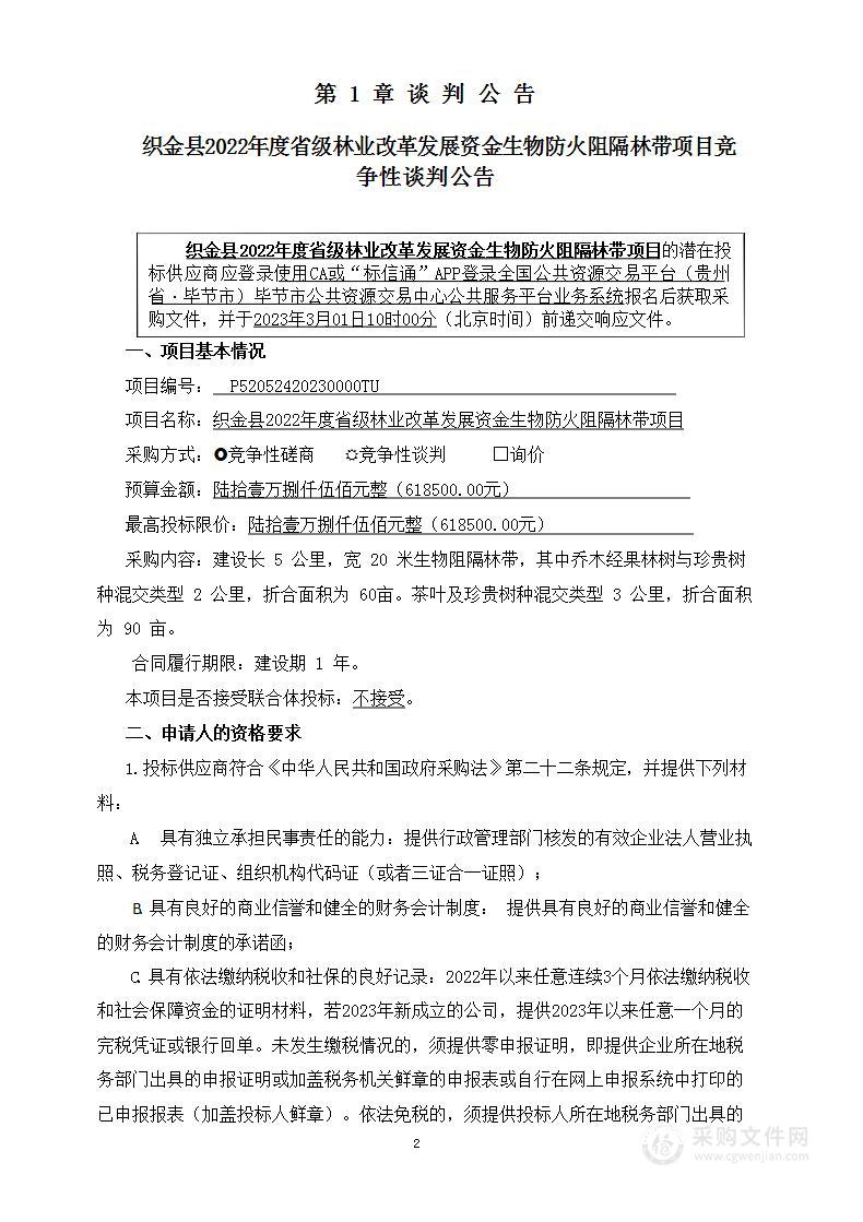 织金县2022年度省级林业改革发展资金生物防火阻隔林带项目