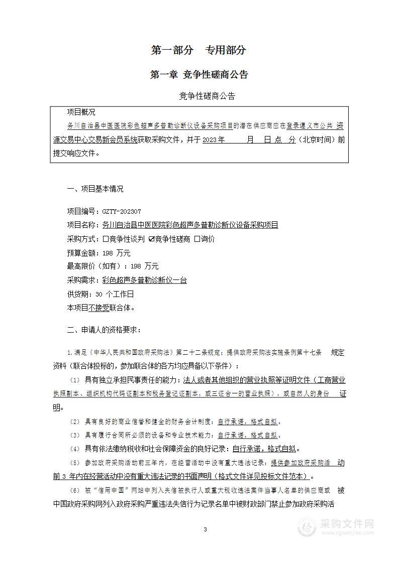 务川自治县中医医院彩色超声多普勒诊断仪设备采购项目