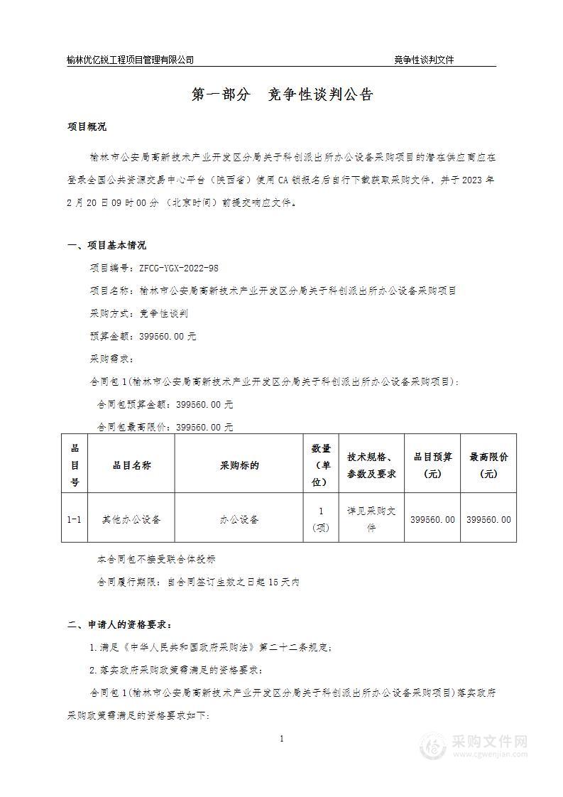 榆林市公安局高新技术产业开发区分局科创派出所办公设备采购项目