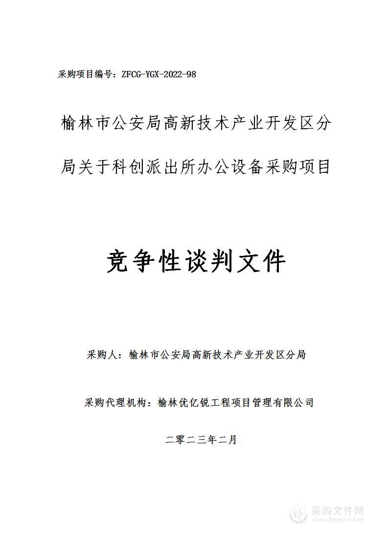 榆林市公安局高新技术产业开发区分局科创派出所办公设备采购项目