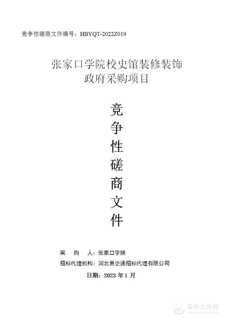 张家口学院校史馆装修装饰政府采购项目