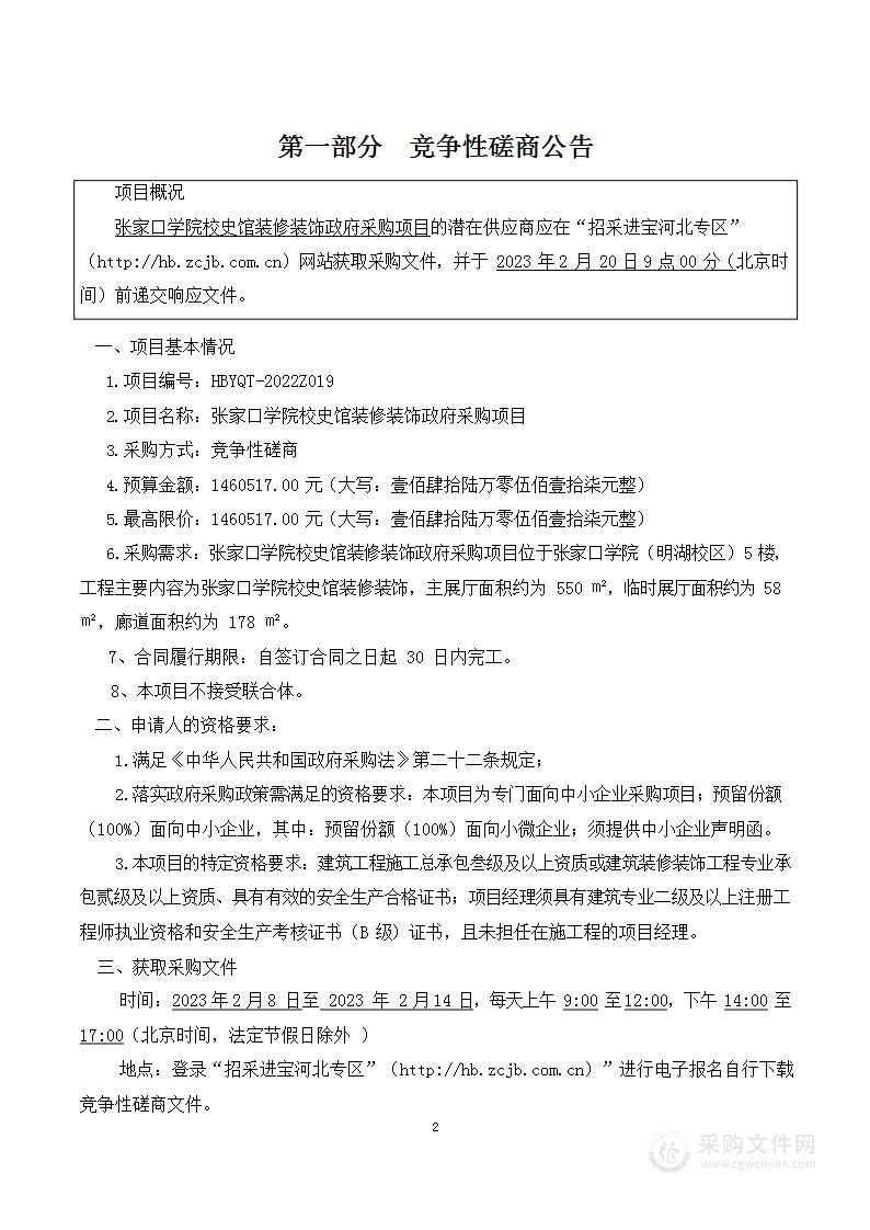 张家口学院校史馆装修装饰政府采购项目