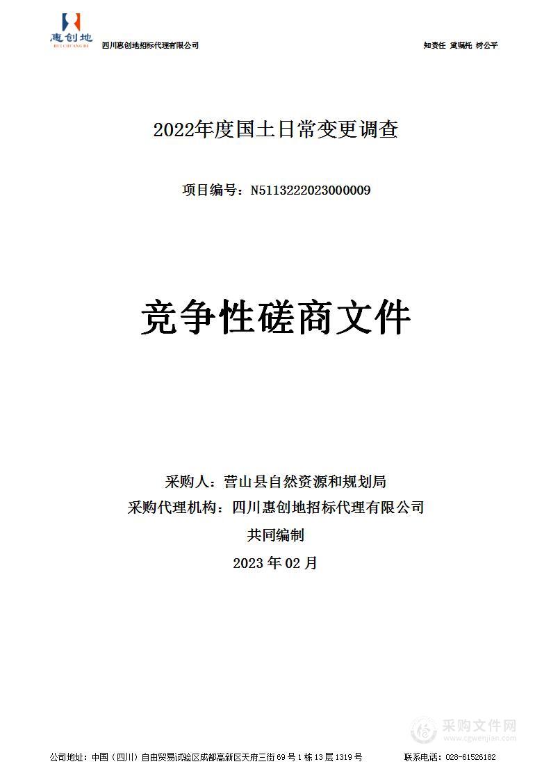 营山县自然资源和规划局2022年度国土日常变更调查