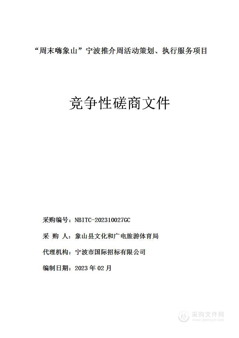 “周末嗨象山”宁波推介周活动策划、执行服务项目