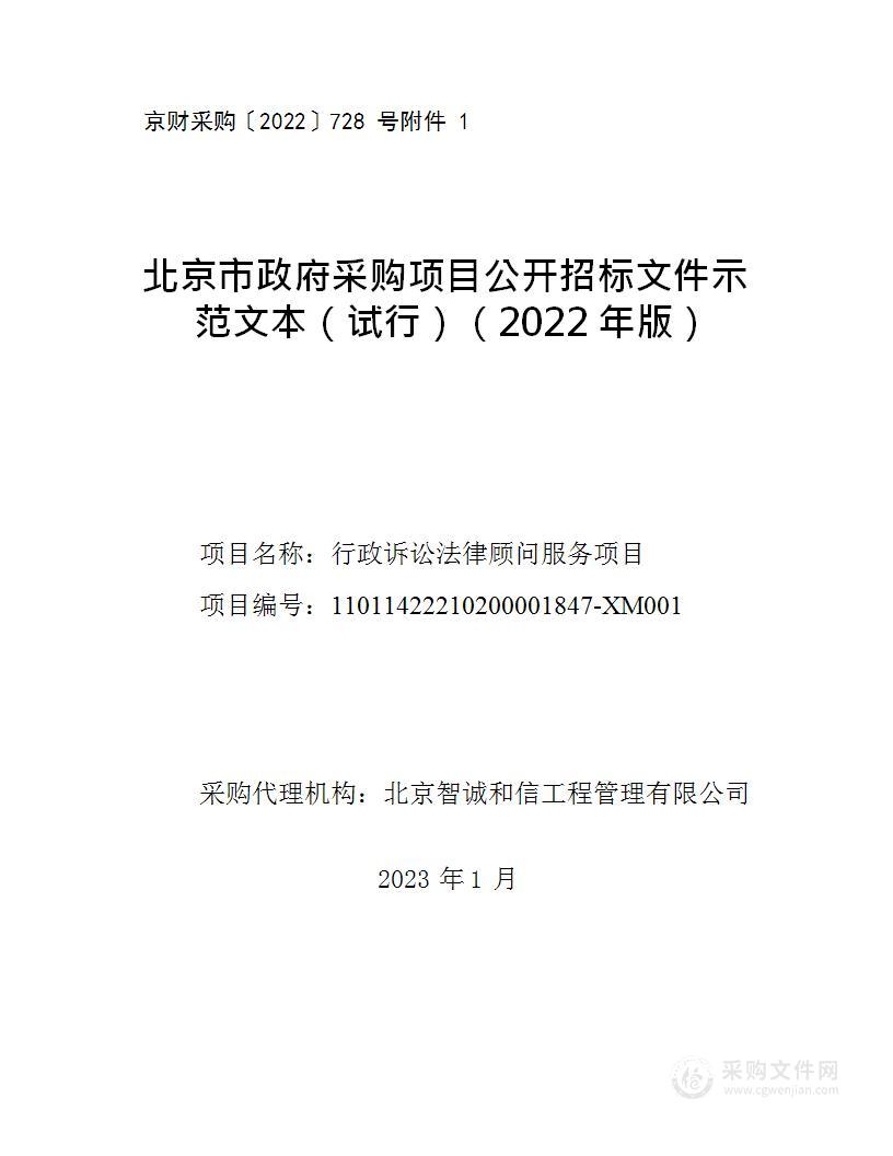 行政诉讼法律顾问服务项目