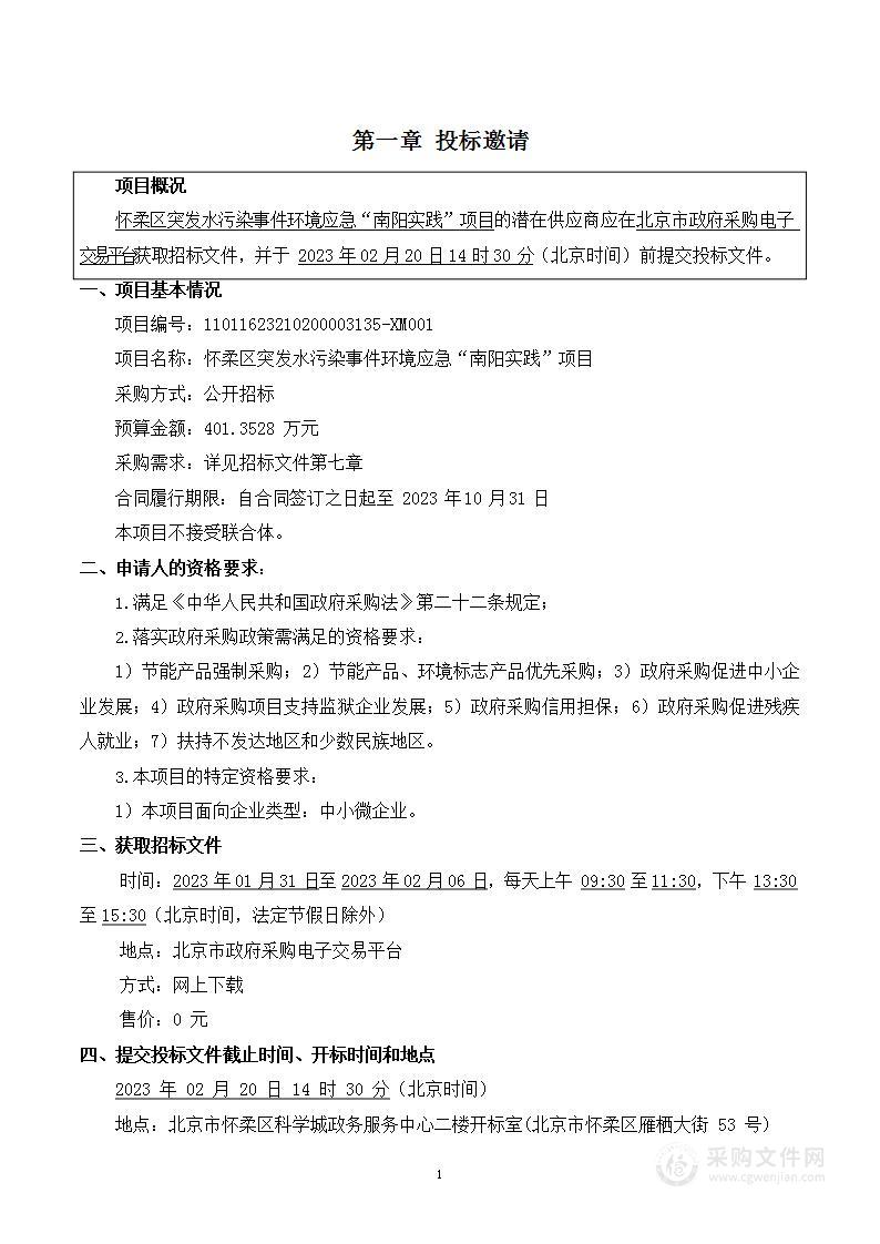 怀柔区突发水污染事件环境应急“南阳实践”项目