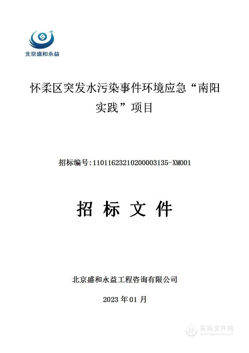 怀柔区突发水污染事件环境应急“南阳实践”项目