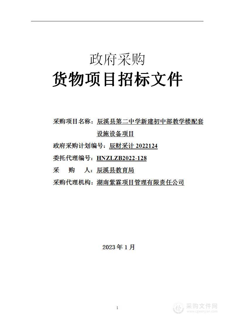 辰溪县第二中学新建初中部教学楼配套设施设备项目