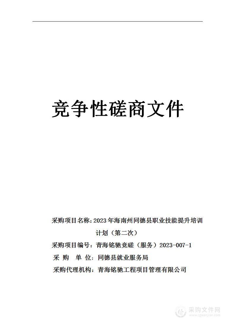 2023年海南州同德县职业技能提升培训计划（2）