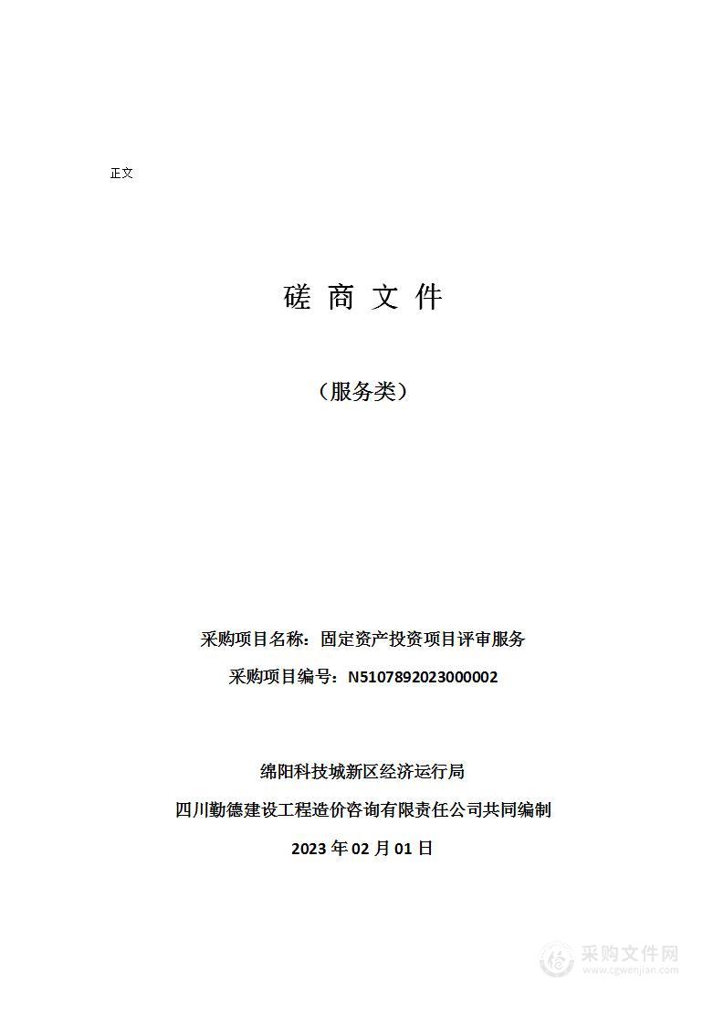 绵阳科技城新区经济运行局固定资产投资项目评审服务