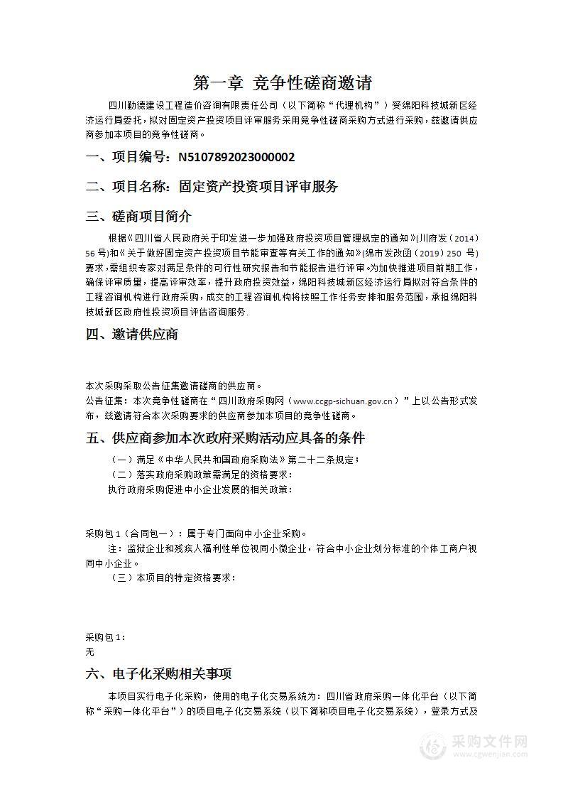 绵阳科技城新区经济运行局固定资产投资项目评审服务