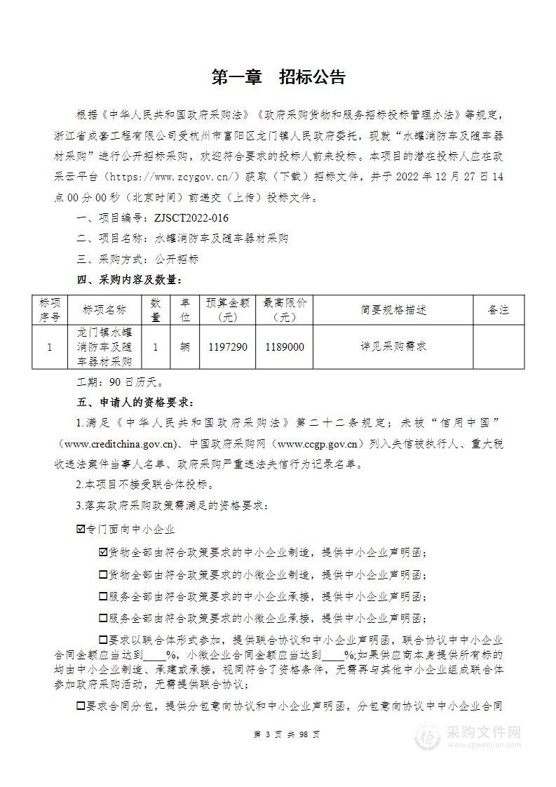 水罐消防车及随车器材采购