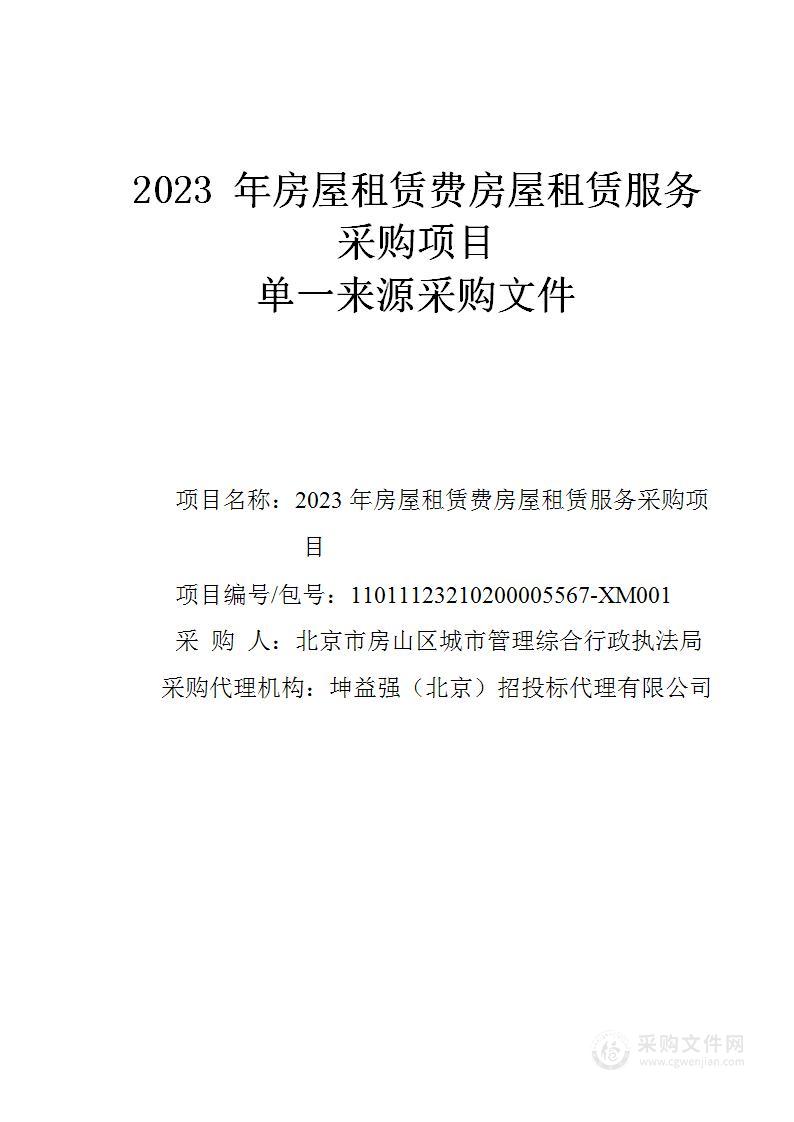 2023年房屋租赁费房屋租赁服务采购项目