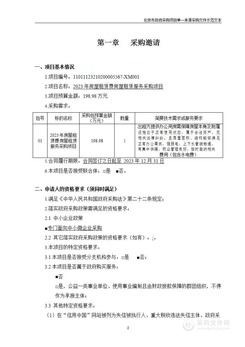 2023年房屋租赁费房屋租赁服务采购项目