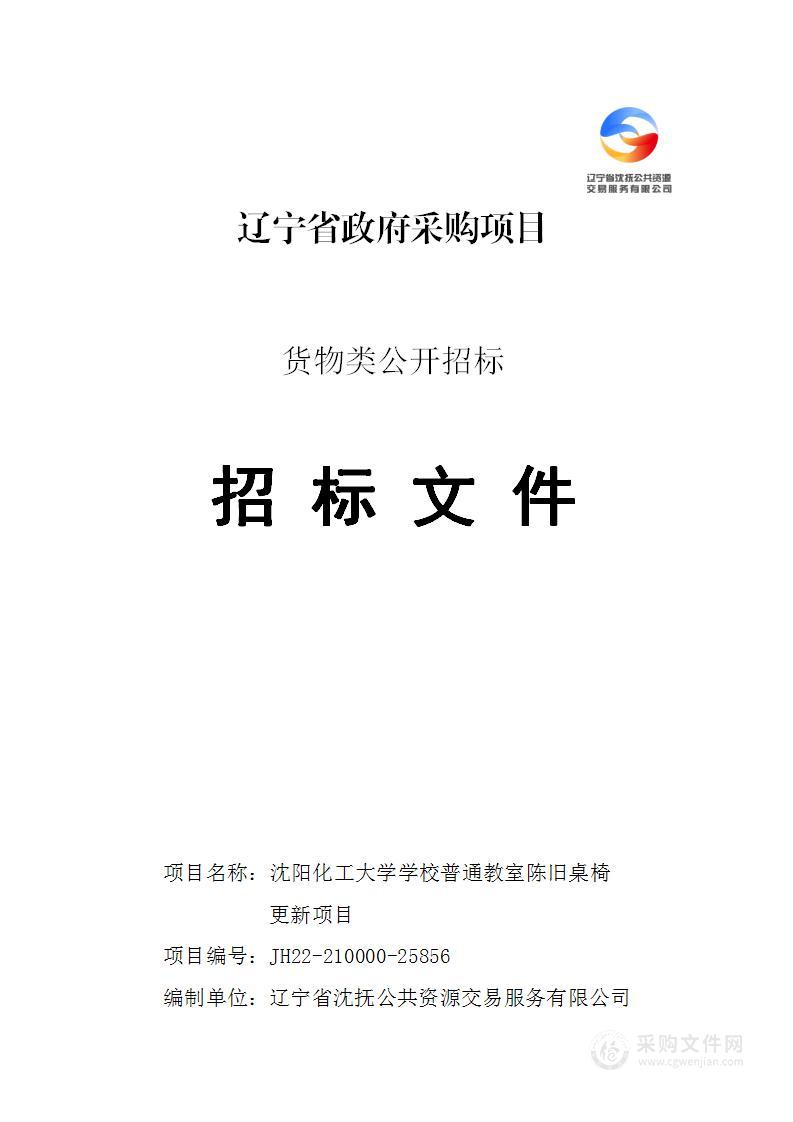 沈阳化工大学学校普通教室陈旧桌椅更新项目