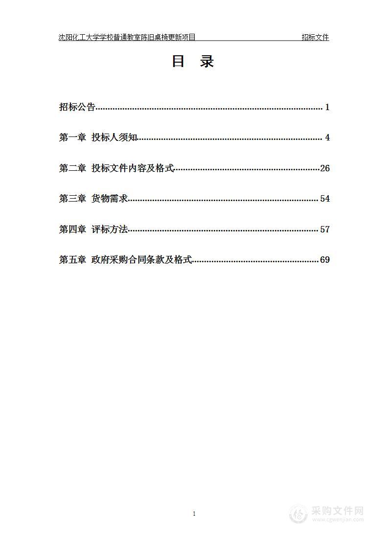 沈阳化工大学学校普通教室陈旧桌椅更新项目