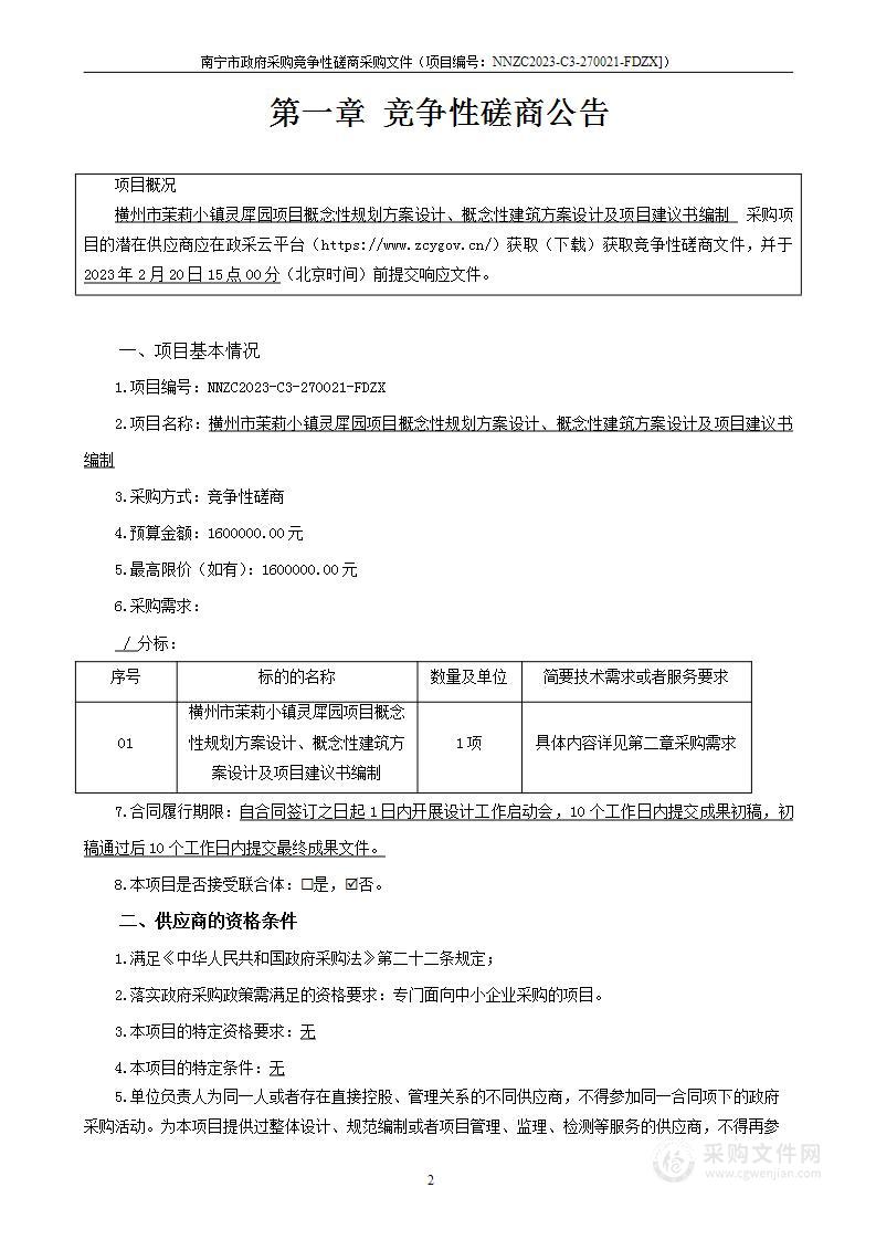 横州市茉莉小镇灵犀园项目概念性规划方案设计、概念性建筑方案设计及项目建议书编制