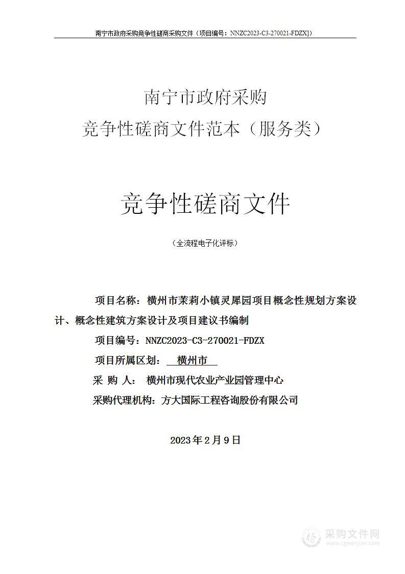 横州市茉莉小镇灵犀园项目概念性规划方案设计、概念性建筑方案设计及项目建议书编制