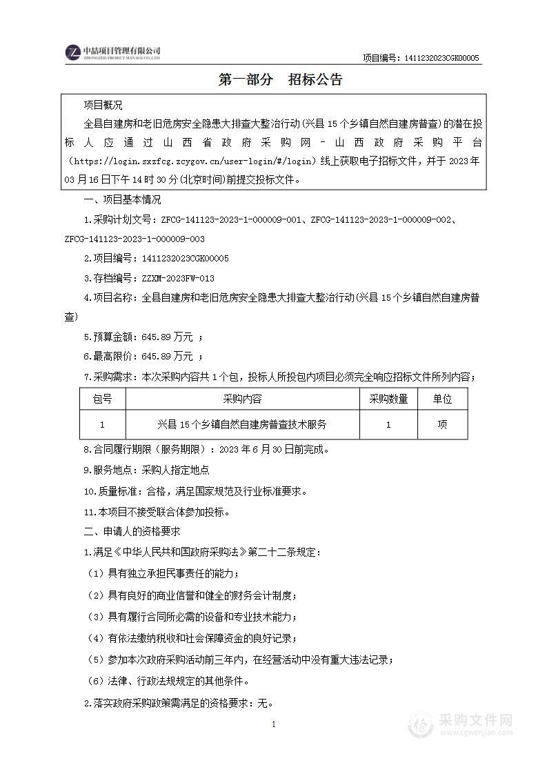 全县自建房和老旧危房安全隐患大排查大整治行动(兴县15个乡镇自然自建房普查)