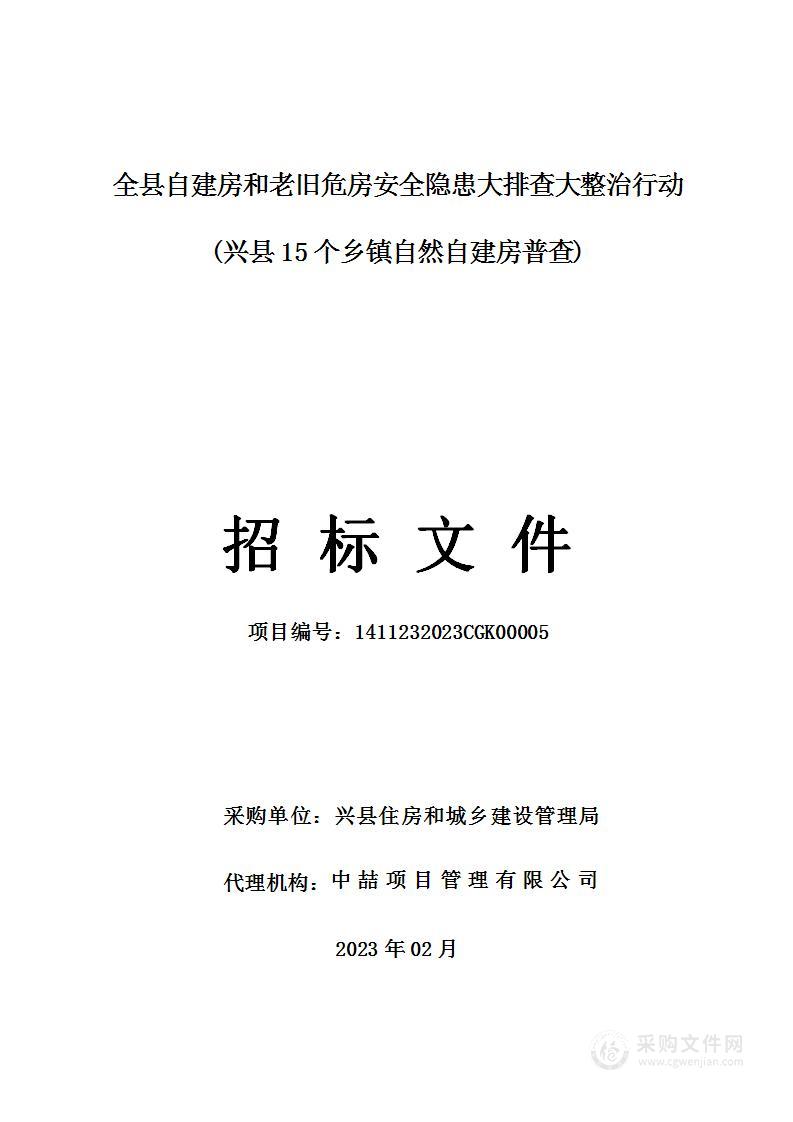 全县自建房和老旧危房安全隐患大排查大整治行动(兴县15个乡镇自然自建房普查)