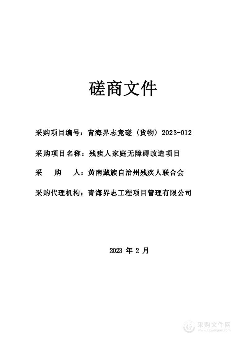 黄南藏族自治州残疾人联合会残疾人家庭无障改造项目