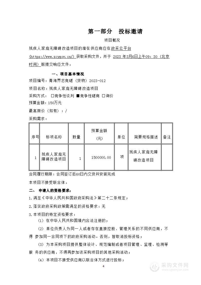 黄南藏族自治州残疾人联合会残疾人家庭无障改造项目