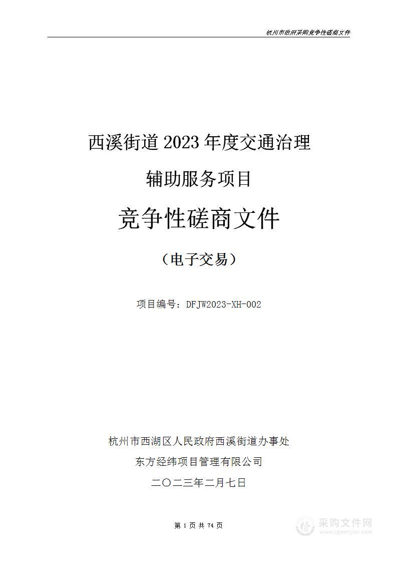 西溪街道2023年度交通治理辅助服务项目