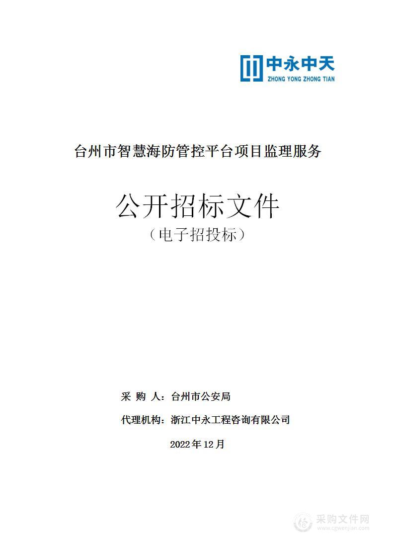 台州市智慧海防管控平台项目监理服务