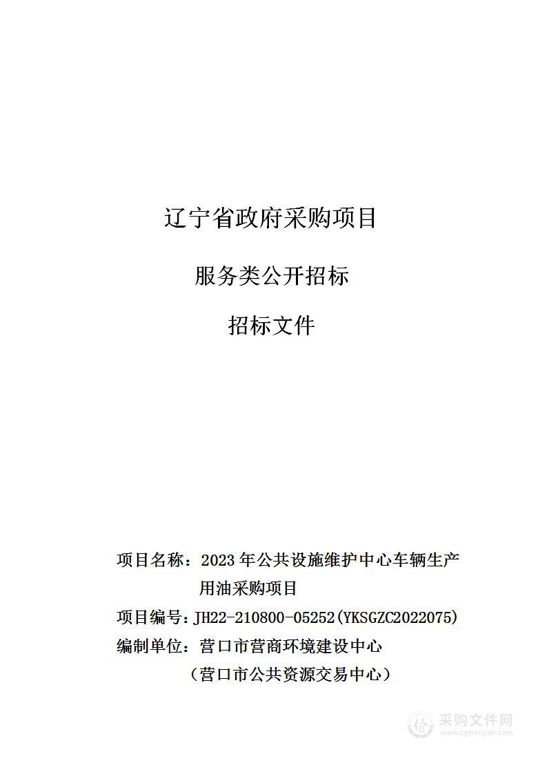 2023年营口市公共设施维护中心柴汽油采购项目