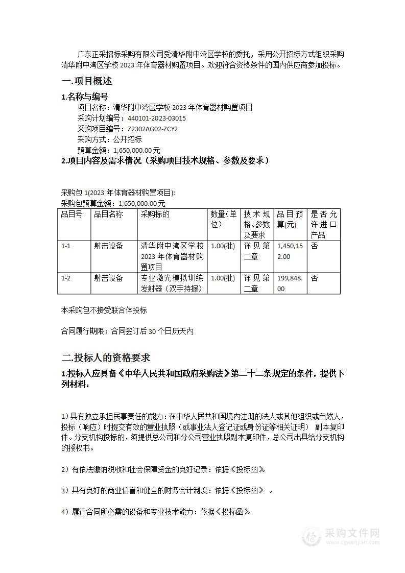 清华附中湾区学校2023年体育器材购置项目