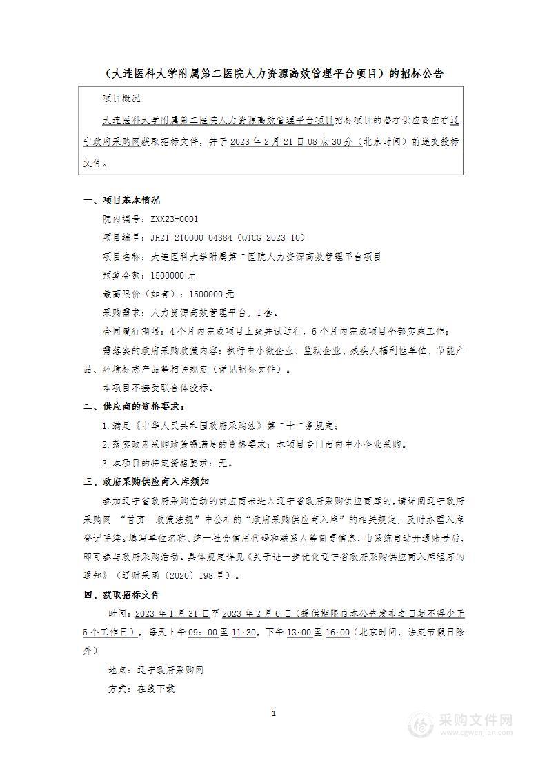 大连医科大学附属第二医院人力资源高效管理平台项目