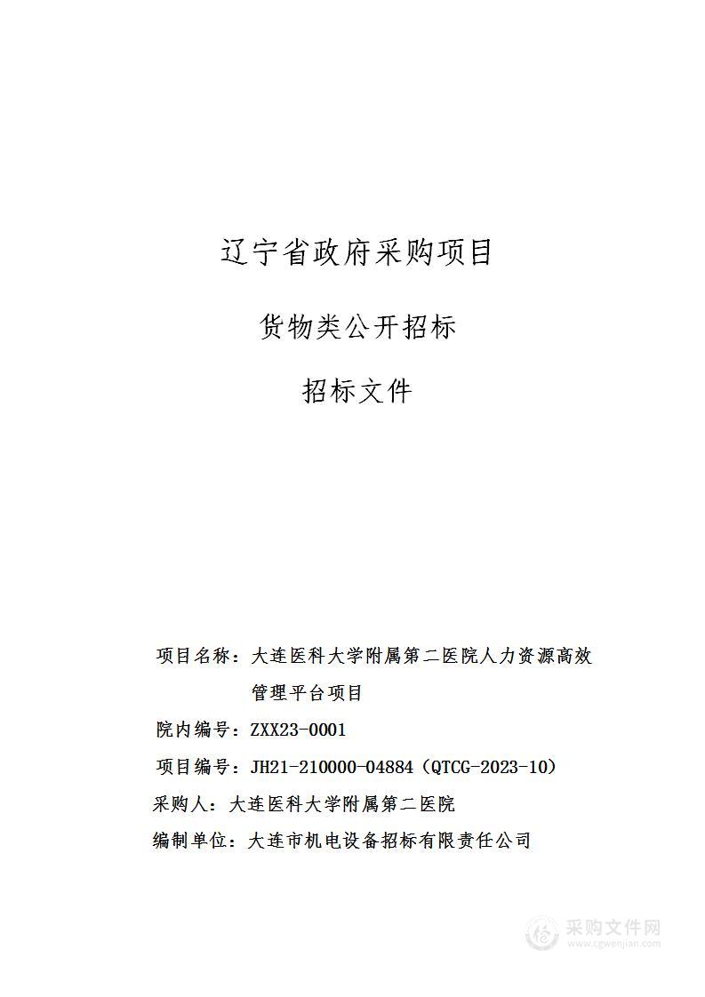 大连医科大学附属第二医院人力资源高效管理平台项目