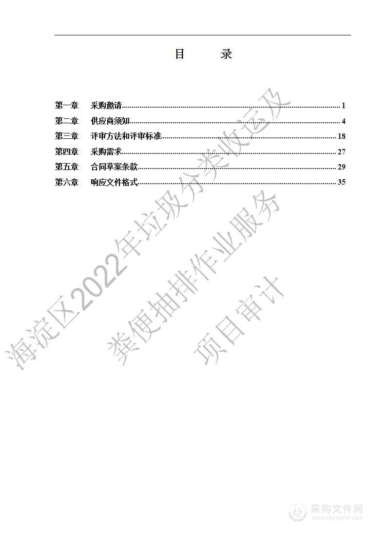 海淀区2022年垃圾分类收运及粪便抽运作业服务项目审计