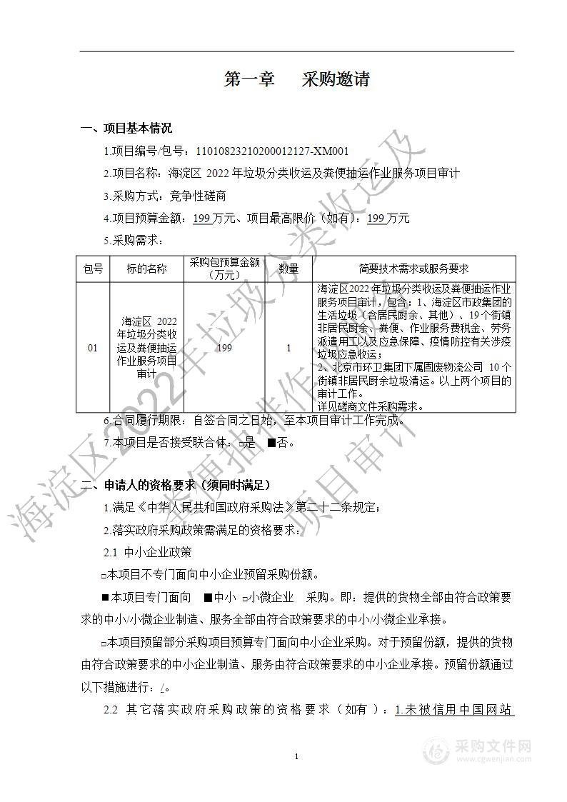 海淀区2022年垃圾分类收运及粪便抽运作业服务项目审计