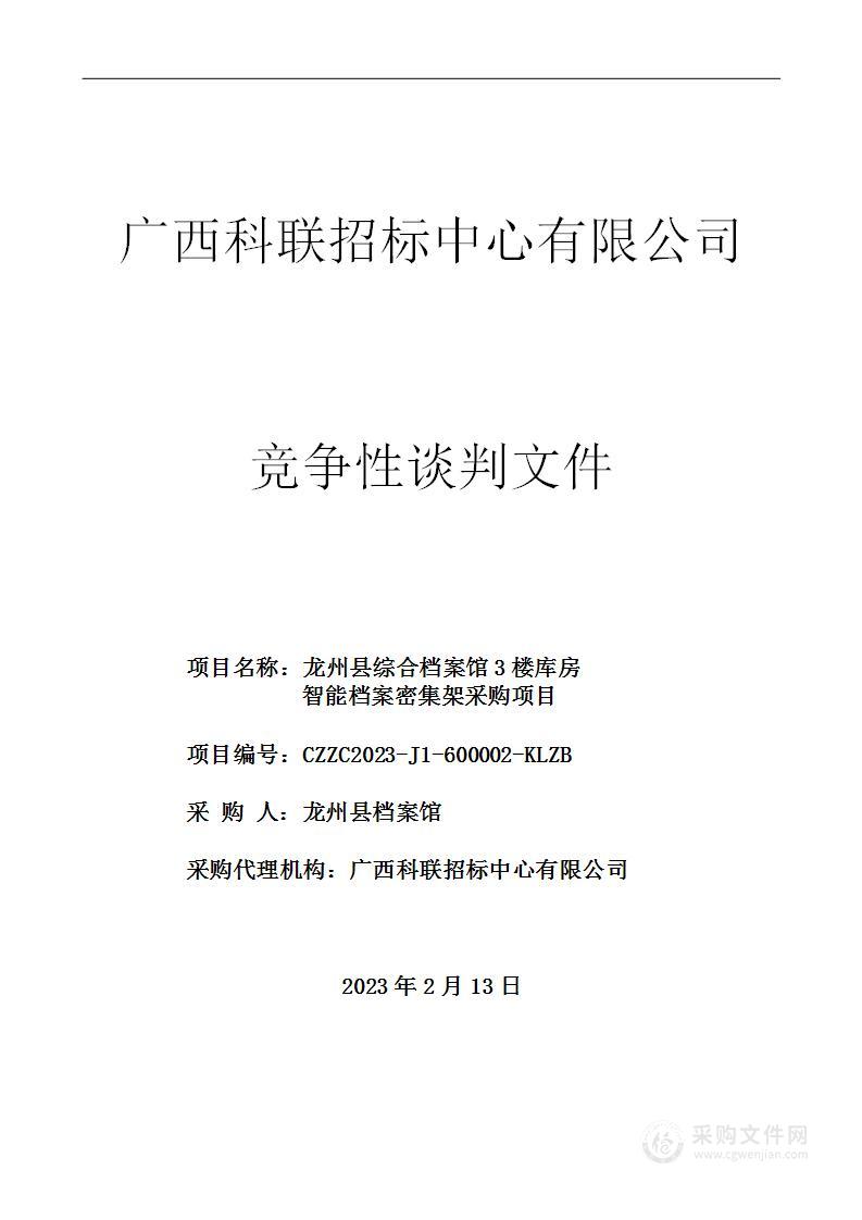 龙州县综合档案馆3楼库房智能档案密集架采购项目