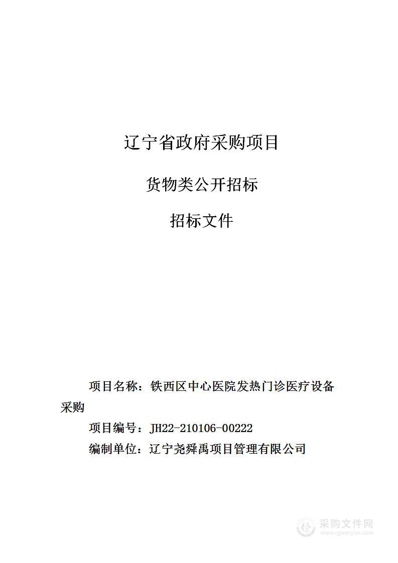 铁西区中心医院发热门诊医疗设备采购