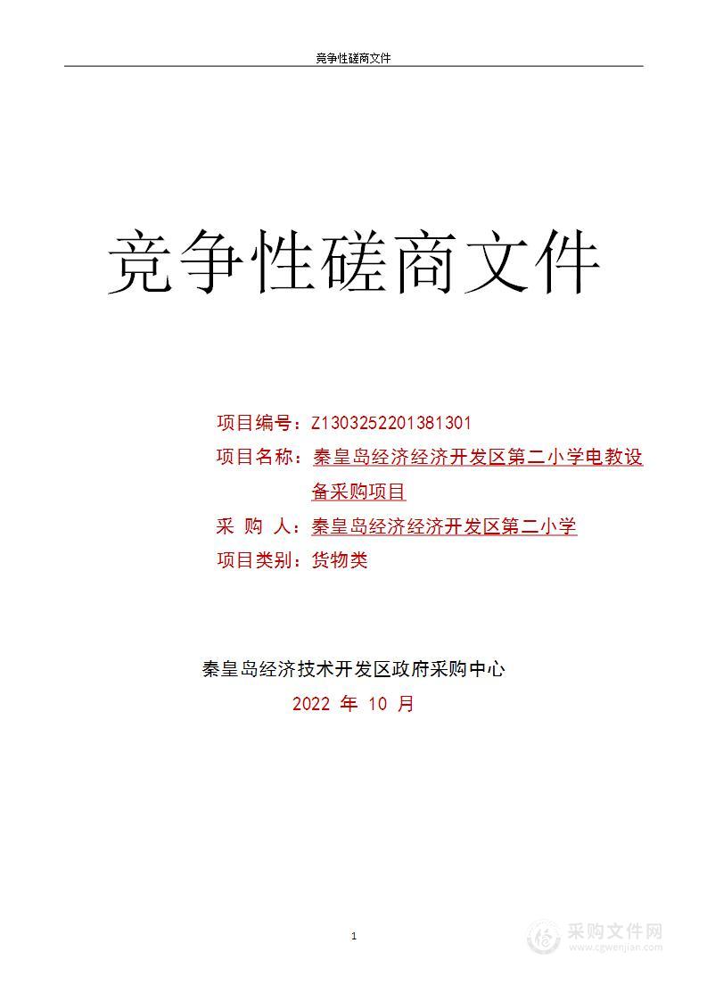 秦皇岛经济技术开发区第二小学电教设备采购项目