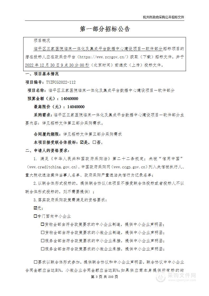 临平区三家医院临床一体化及集成平台数据中心建设项目―软件部分