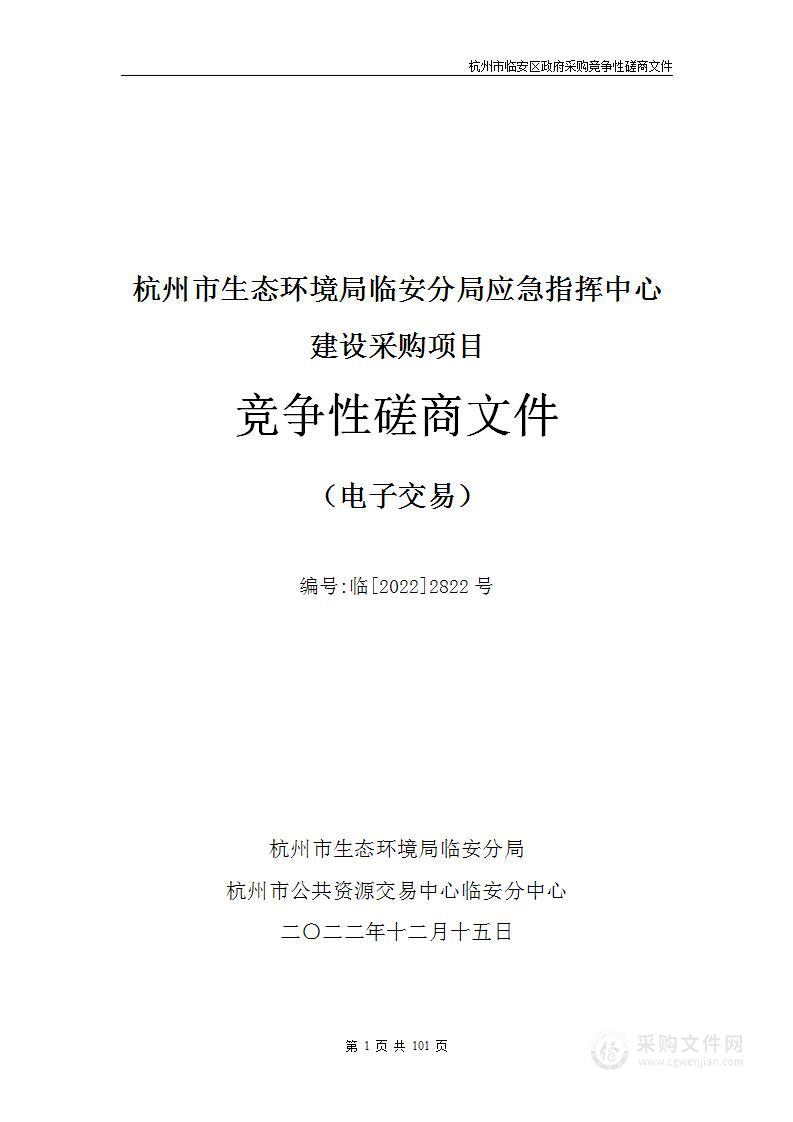 杭州市生态环境局临安分局应急指挥中心建设采购项目