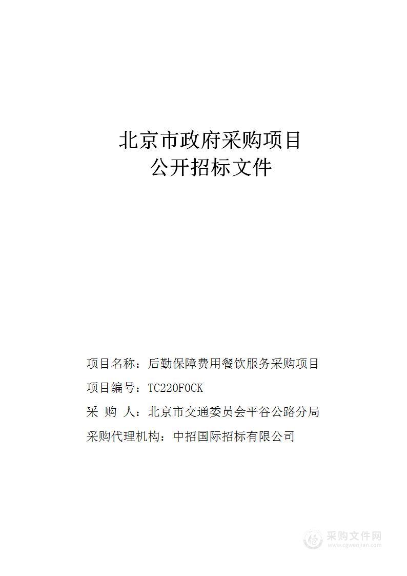 后勤保障费用餐饮服务采购项目