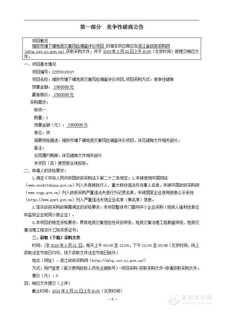 瑞安市塘下镇地质灾害风险调查评价项目