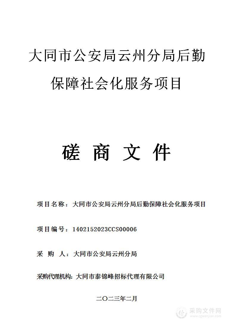 大同市公安局云州分局后勤保障社会化服务项目