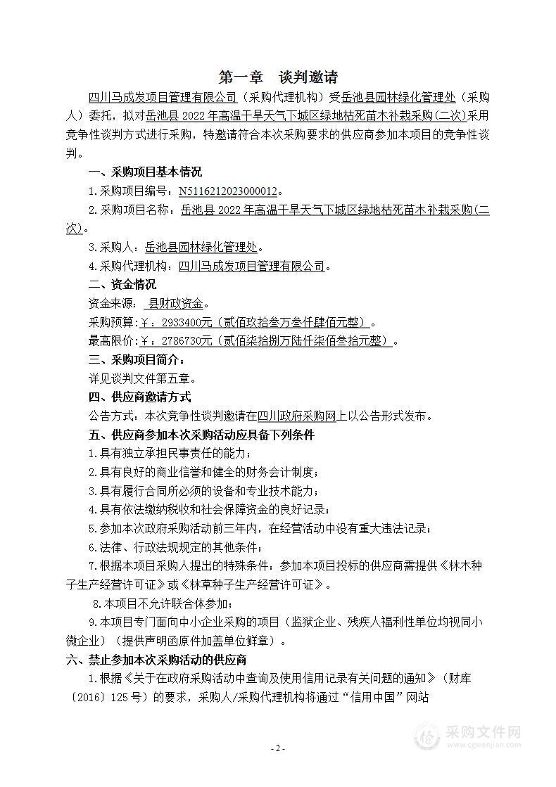 岳池县2022年高温干旱天气下城区绿地枯死苗木补栽采购