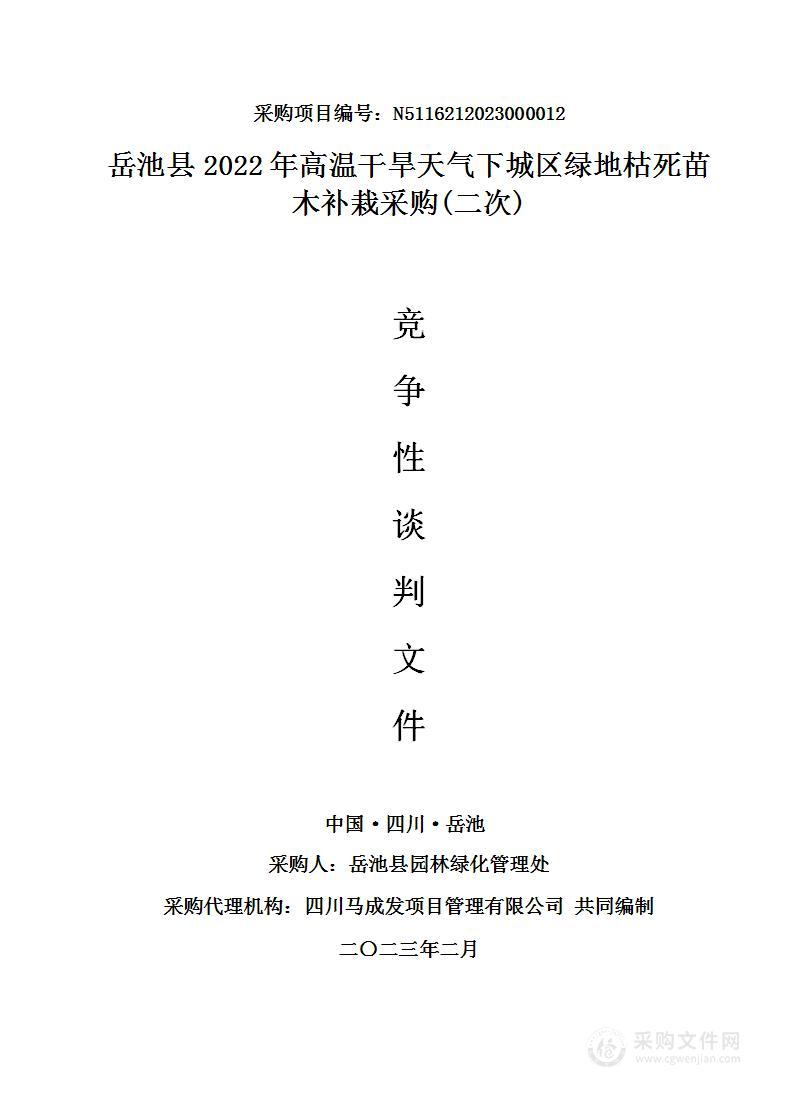 岳池县2022年高温干旱天气下城区绿地枯死苗木补栽采购