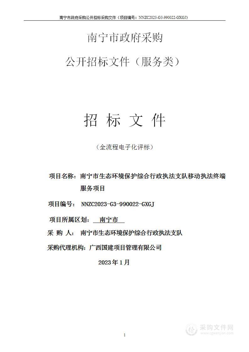 南宁市生态环境保护综合行政执法支队移动执法终端服务项目