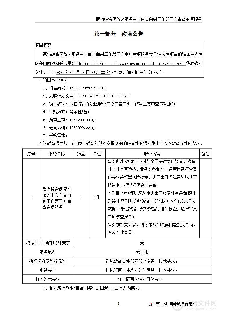 武宿综合保税区服务中心自查自纠工作第三方审查专项服务