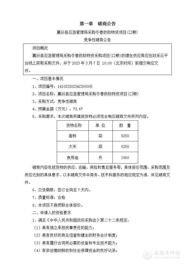 襄汾县应急管理局采购冬春救助物资项目(口粮)